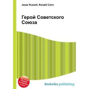  Geroj Sovetskogo Soyuza (in Russian language) Ronald Cohn 