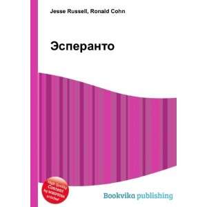  Esperanto (in Russian language) Ronald Cohn Jesse Russell 