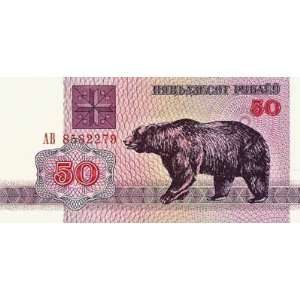  Belarus 1992 50 Rublei Banknote with a Bear Everything 