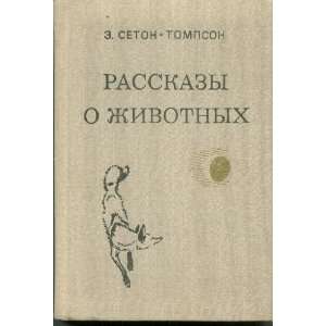  Rasskazy O Zhivotnykh Seton Tompson E. Books