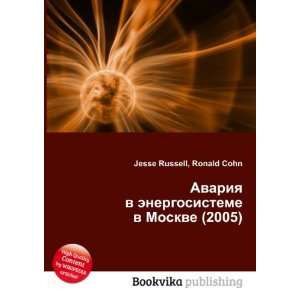  Avariya v energosisteme v Moskve (2005) (in Russian 