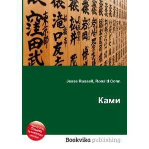    Kami (in Russian language) Ronald Cohn Jesse Russell Books