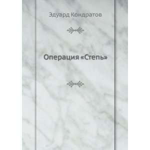  Operatsiya Step (in Russian language) Eduard Kondratov Books