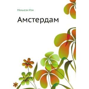  Amsterdam (in Russian language) Makyuen Ien Books