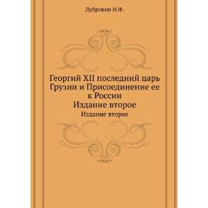  Georgij XII poslednij tsar Gruzii i Prisoedinenie ee k 