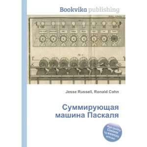 Summiruyuschaya mashina Paskalya (in Russian language) Ronald Cohn 