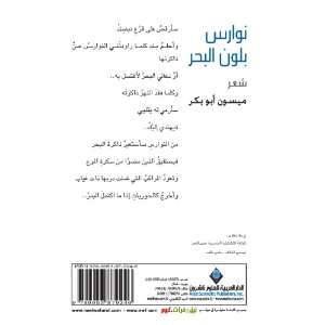   Sea Color (Arabic Edition) (9789953879246) Maysoon Abo Baker Books