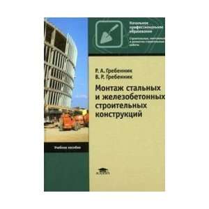  Grebennik RA Installation of steel and reinforced concrete building 