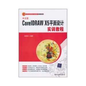  CorelDRAW X5 Graphic Design Training Guide (Chinese 