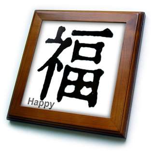 Chinese   Chinese Symbol Happy   Framed Tiles  3dRose LLC For the Home 