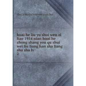 huai he liu yu shui wen zi liao 1954 nian huai he zhong shang you qu 