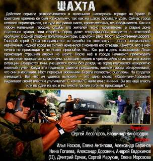 RUSSIAN DVDNEW SERIAL~SCHAKHTA~SHAXTA~2011~16 SERIY  