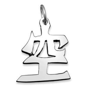  Sterling Silver Emptiness Kanji Chinese Symbol Charm 